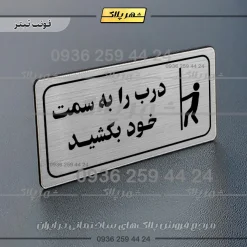 پلاک مولتی راهنما درب را به سمت خود بکشید - تصویر 17